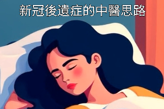 新冠後遺症的中醫思路